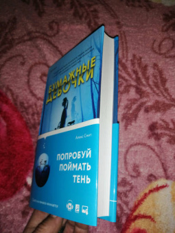 Алекс Смит: Бумажные девочки
