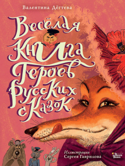 Дёгтева Валентина Александровна: Весёлая книга героев русских сказок