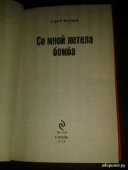 Сергей Майоров: Со мной летела бомба