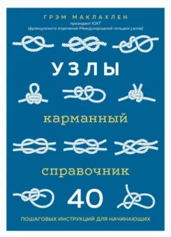Грэм Маклахлен: Узлы. Карманный справочник. 40 пошаговых инструкций для начинающих