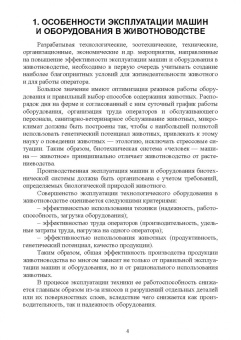 Атанов, Капустин, Грицай: Эксплуатация и обслуживание кормоприготовительного оборудования животноводческих и комбикормовых пр.