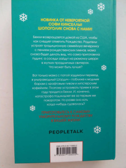 Софи Кинселла: Шопоголик и Рождество