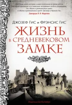 Гис, Гис: Жизнь в средневековом замке