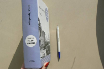 Илья Эренбург: Люди, годы, жизнь. Тревога за будущее