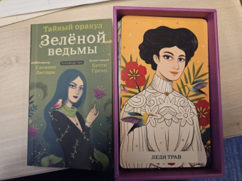 Сесилия Латтари: Тайный оракул Зеленой ведьмы. 50 карт и руководство в подарочном оформлении