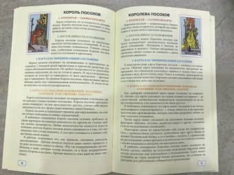 Сергей Савченко: Таро и отношения. Любовь, дружба, семья, работа