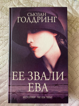 Сьюзан Голдринг: Ее звали Ева