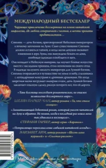 Сью Тань: Дочь Лунной богини