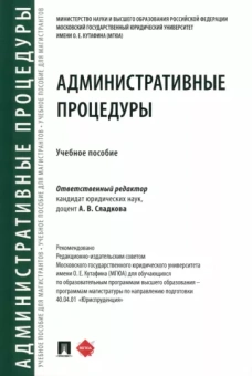 Сладкова, Андрюхина, Анисифорова: Административные процедуры. Учебное пособие