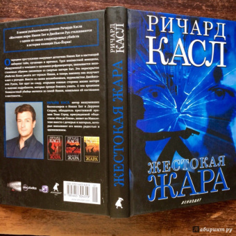 Ричард Касл: Жестокая жара