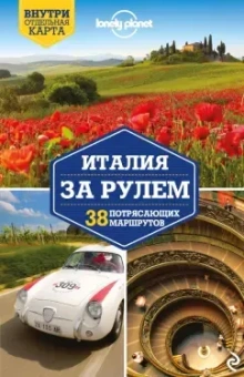 Гарвуд, Харди: Италия за рулем. 38 потрясающих маршрутов