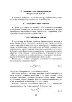 Виктор Воронцов: Архитектурное материаловедение. Учебник. СПО