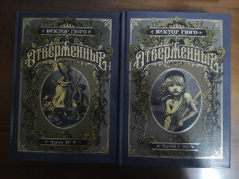 Виктор Гюго: Отверженные. Комплект из 2-х книг