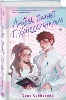 Соня Субботина: Любовь пахнет понедельником