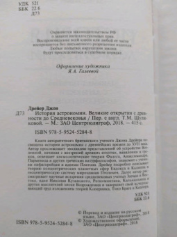 Джон Дрейер: История астрономии. Великие открытия с древности до Средневековья
