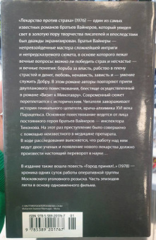 Вайнер, Вайнер: Лекарство против страха. Роман, повесть