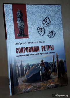 Анреас Маш: Сокровища Ретры. Загадочные реликвии древних славян