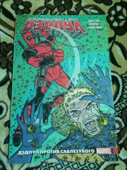 Джерри Дагган: Дэдпул. Величайший комикс в мире! Том 3. Дэдпул против Саблезубого