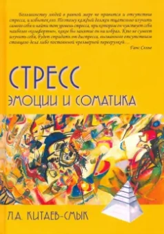 Леонид Китаев-Смык: Стресс. Эмоции и соматика