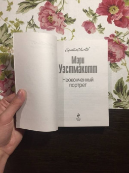 Агата Кристи: Неоконченный портрет