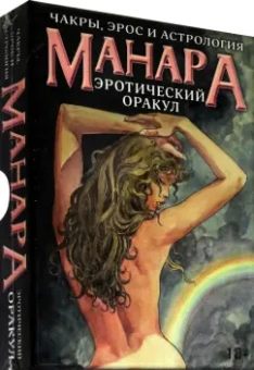 Хапатнюковская, Минетти: Оракул Эротический Манара