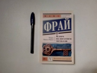 Макс Фрай: Ключ из желтого металла