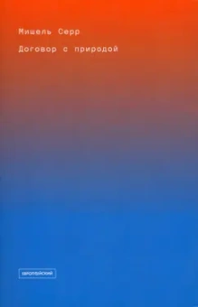 Мишель Серр: Договор с природой