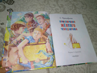 Софья Прокофьева: Приключения жёлтого чемоданчика