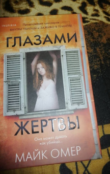 Майк Омер: Глазами жертвы