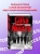 Джон Дикки: Cosa Nostra. История сицилийской мафии