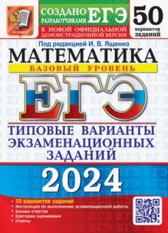 Ященко, Антропов, Высоцкий: ЕГЭ-2024. Математика. Базовый уровень. 50 вариантов. Типовые варианты экзаменационных заданий