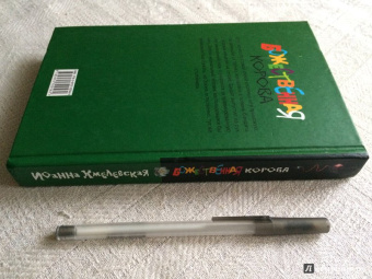 Иоанна Хмелевская: Божественная корова