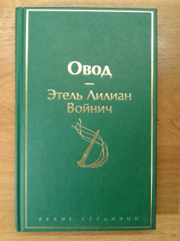 Этель Войнич: Овод