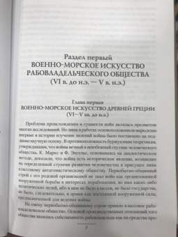История военно-морского искусства. От Античности до ХVIII века