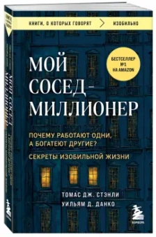 Томас Стэнли: Мой сосед - миллионер. Почему работают одни, а богатеют другие? Секреты изобильной жизни
