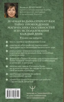 Зелинда Драгомир: Магия зеленой ведьмы. Книга-ключ к магической силе растений, цветов и камней