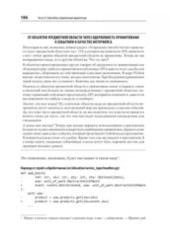 Персиваль, Грегори: Паттерны разработки на Python. TDD, DDD и событийно-ориентированная архитектура