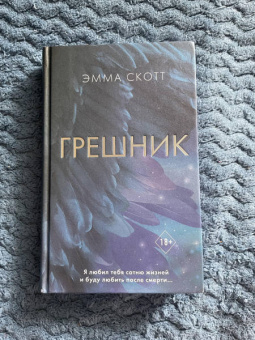 Эмма Скотт: Грешник