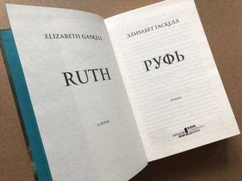Элизабет Гаскелл: Руфь