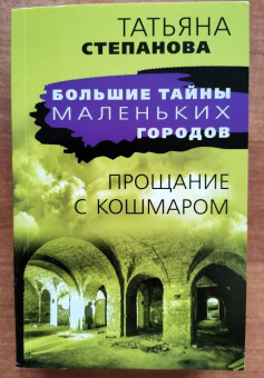 Татьяна Степанова: Прощание с кошмаром