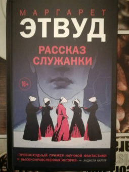 Маргарет Этвуд: Рассказ Служанки
