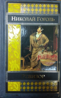 Николай Гоголь: Ревизор