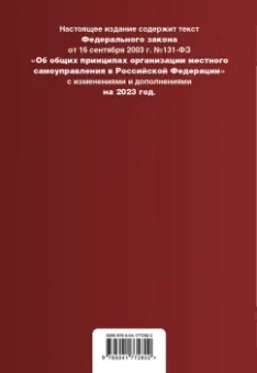 ФЗ "Об общих принципах организации местного самоуправления в Российской Федерации" на 2023 год