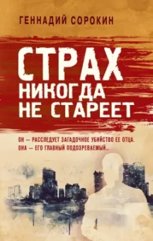 Геннадий Сорокин: Страх никогда не стареет