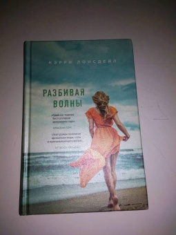 Кэрри Лонсдейл: Разбивая волны