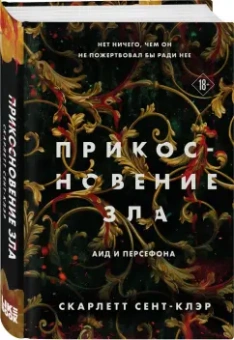 Скарлетт Сент-Клэр: Прикосновение зла