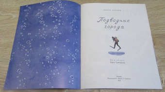 Ольга Орлова: Подводные города