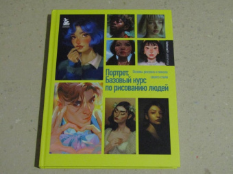 Димова, Флорентино, Форстер: Портрет. Базовый курс по рисованию людей. Основы рисунка и поиски своего стиля