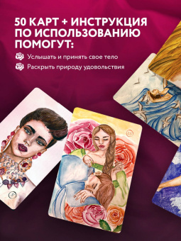 Анна Гращенкова: 50 метафорических карт для пробуждения сексуальности