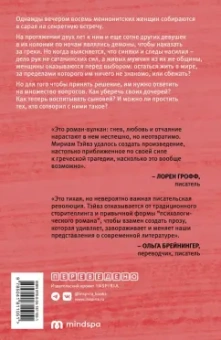 Мириам Тэйвз: Говорят женщины